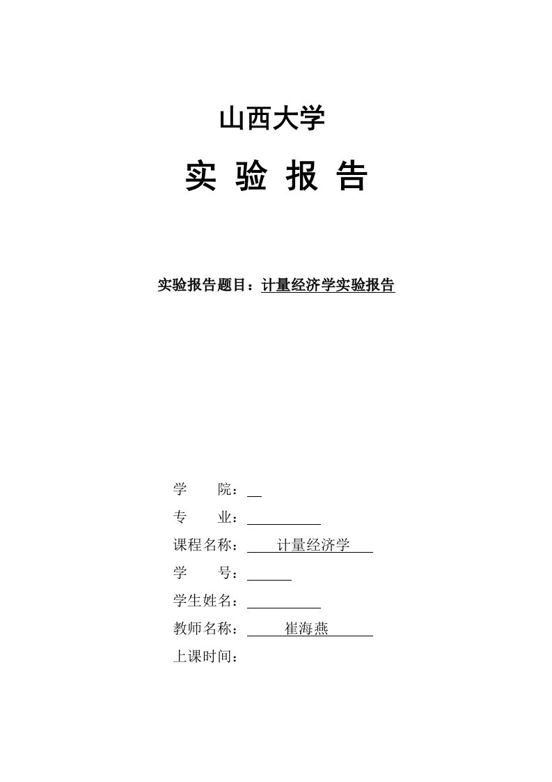 一元线性回归模型的参数估计实验报告