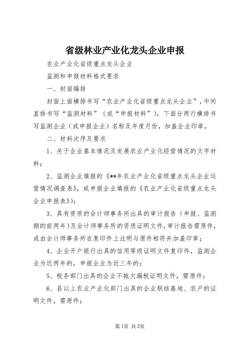 省级林业产业化龙头企业申报