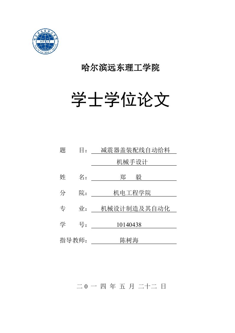 减震器盖装配线自动给料机械手设计学士学位论文