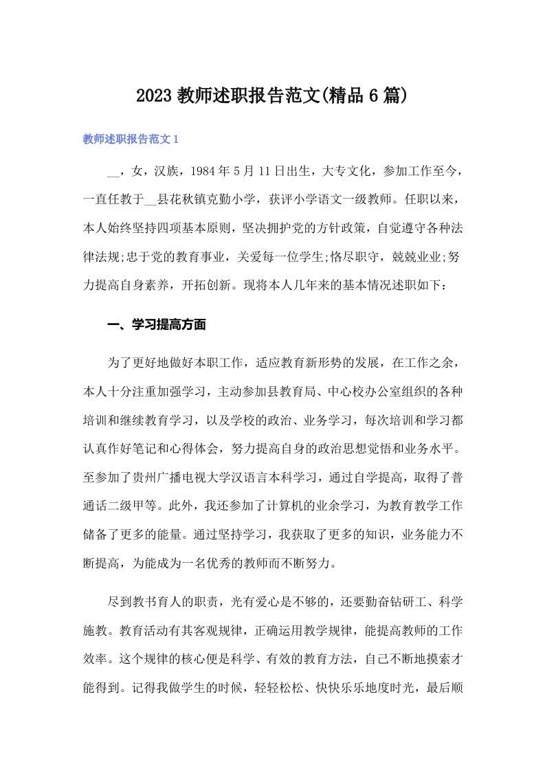 2023教师述职报告范文(精品6篇)