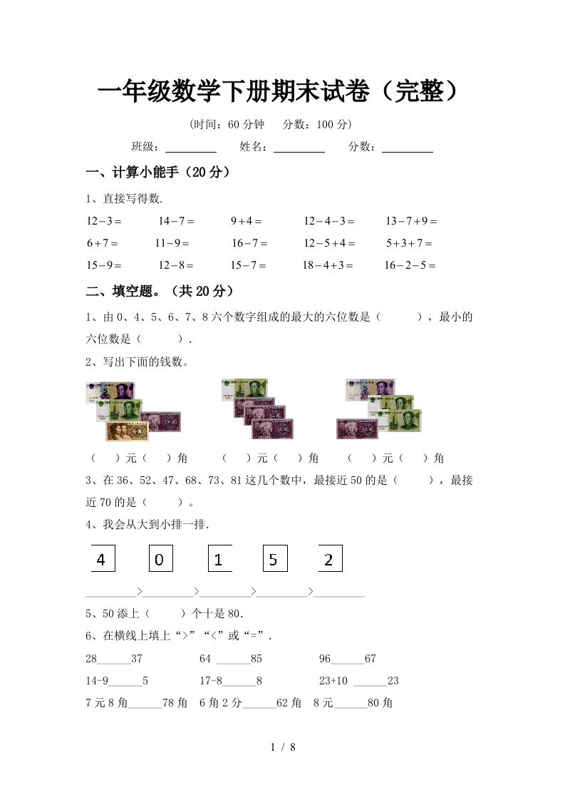 一年级数学下册期末试卷完整