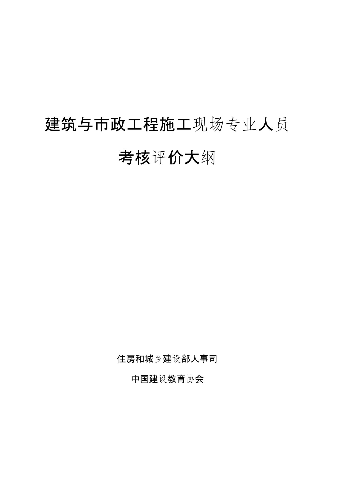 建筑与市政工程施工现场专业人员考核评价大纲