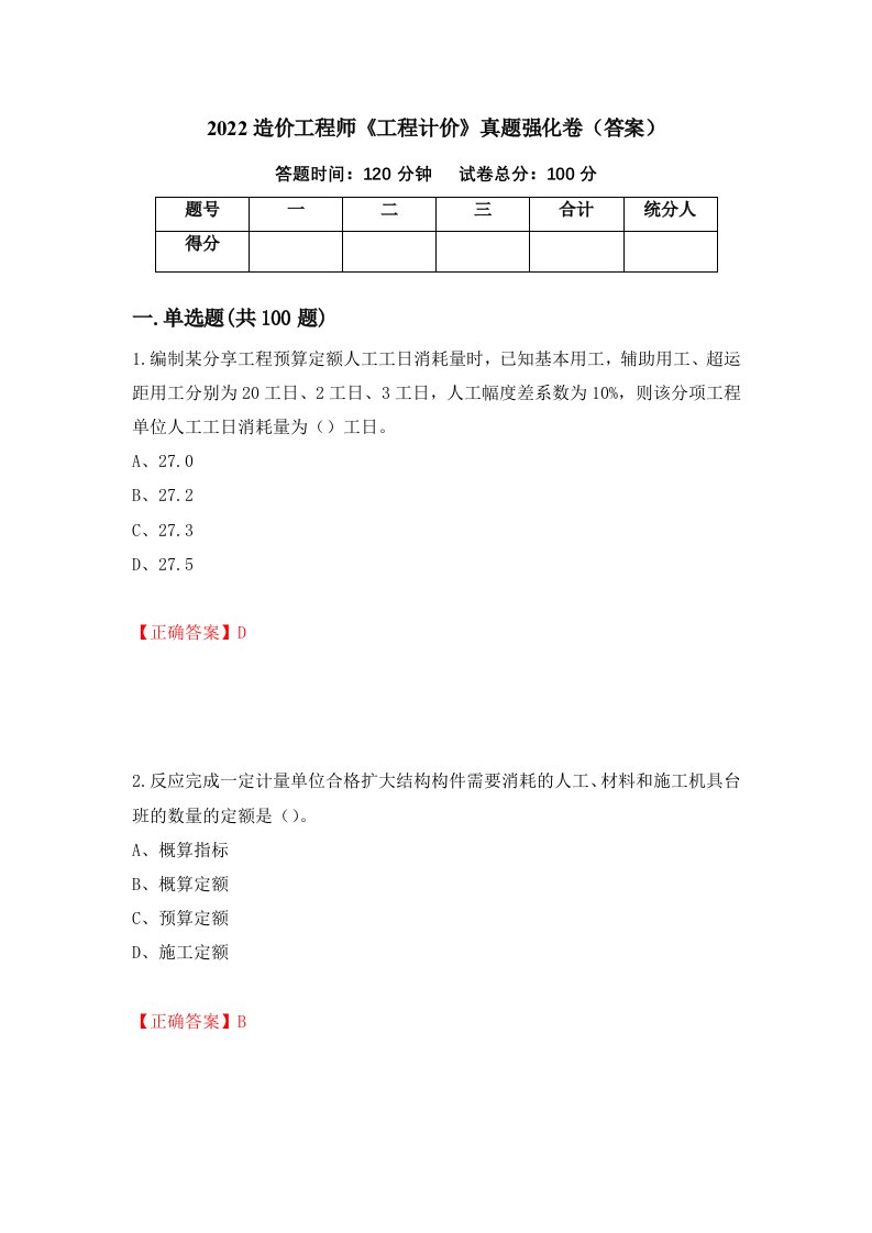 2022造价工程师工程计价真题强化卷答案第85次