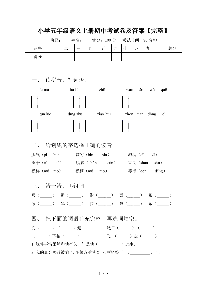 小学五年级语文上册期中考试卷及答案【完整】