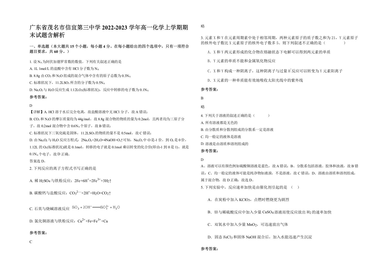 广东省茂名市信宜第三中学2022-2023学年高一化学上学期期末试题含解析