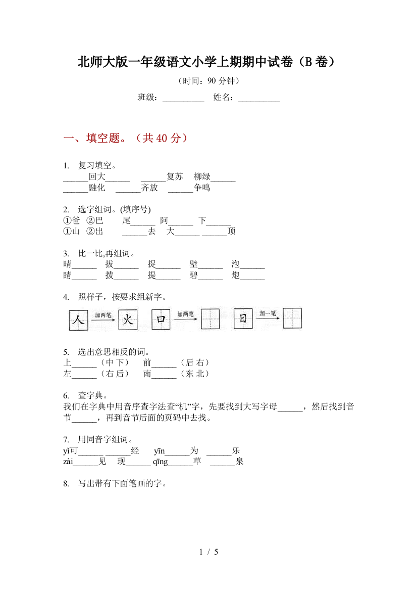 北师大版一年级语文小学上期期中试卷(B卷)