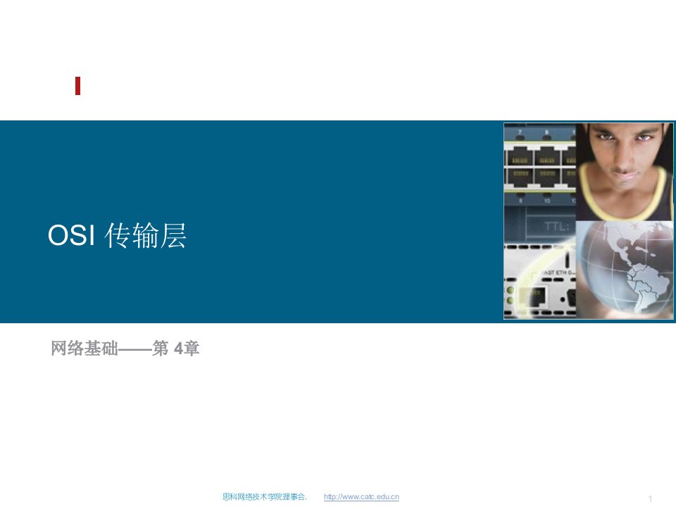 思科网络学院教程-OSI传输层