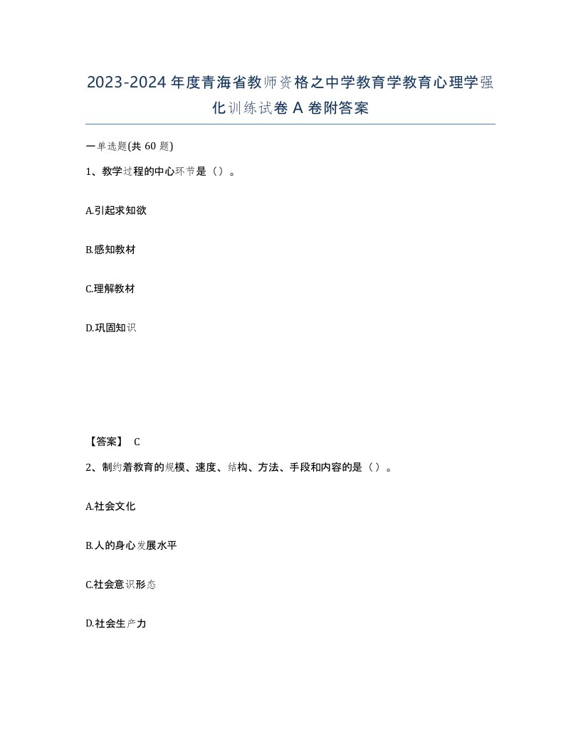 2023-2024年度青海省教师资格之中学教育学教育心理学强化训练试卷A卷附答案