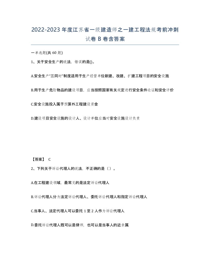 2022-2023年度江苏省一级建造师之一建工程法规考前冲刺试卷B卷含答案