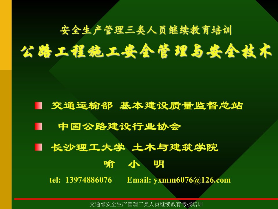 安全生产管理三类人员继续教育培训公路工程施工安全管理与安全技术