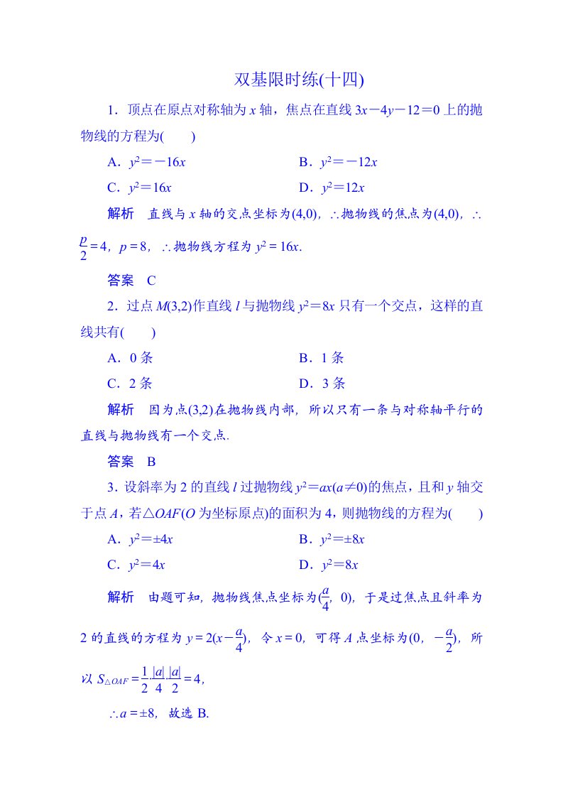 2014-2015学年高中数学新课标人教a版选修1-1双基限时练14(第二章)（含答案）