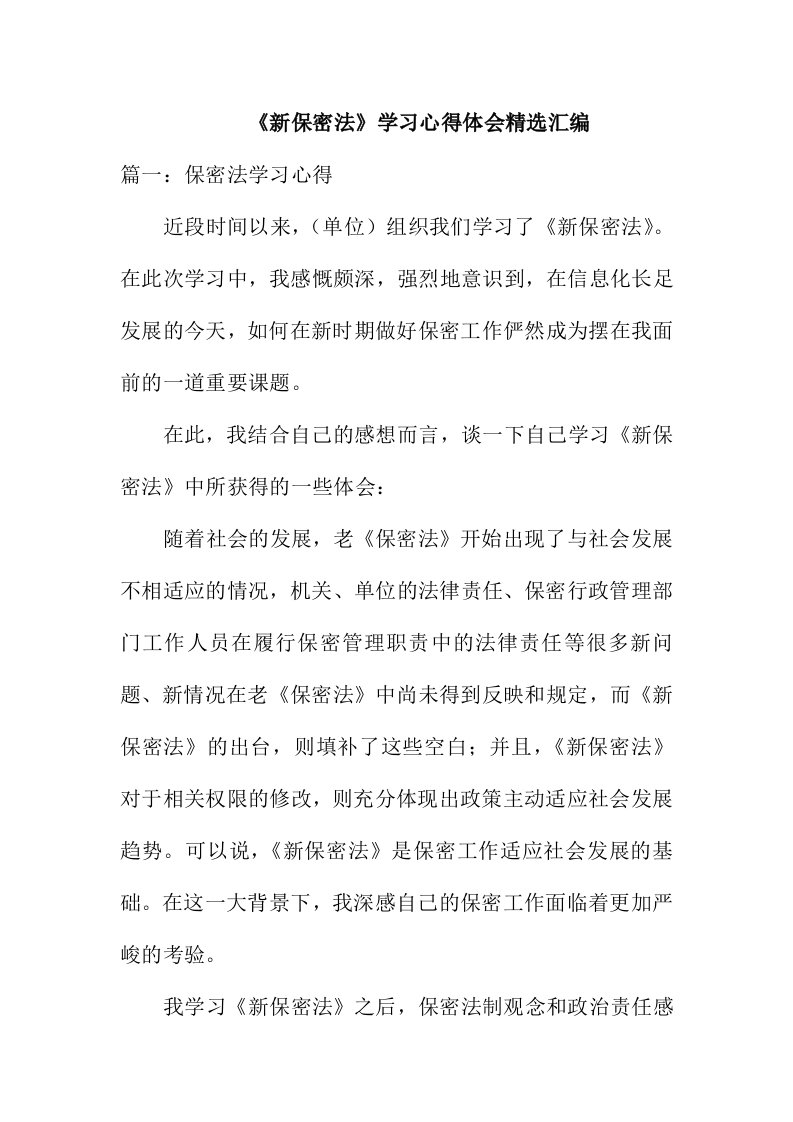 新保密法学习心得体会精选汇编