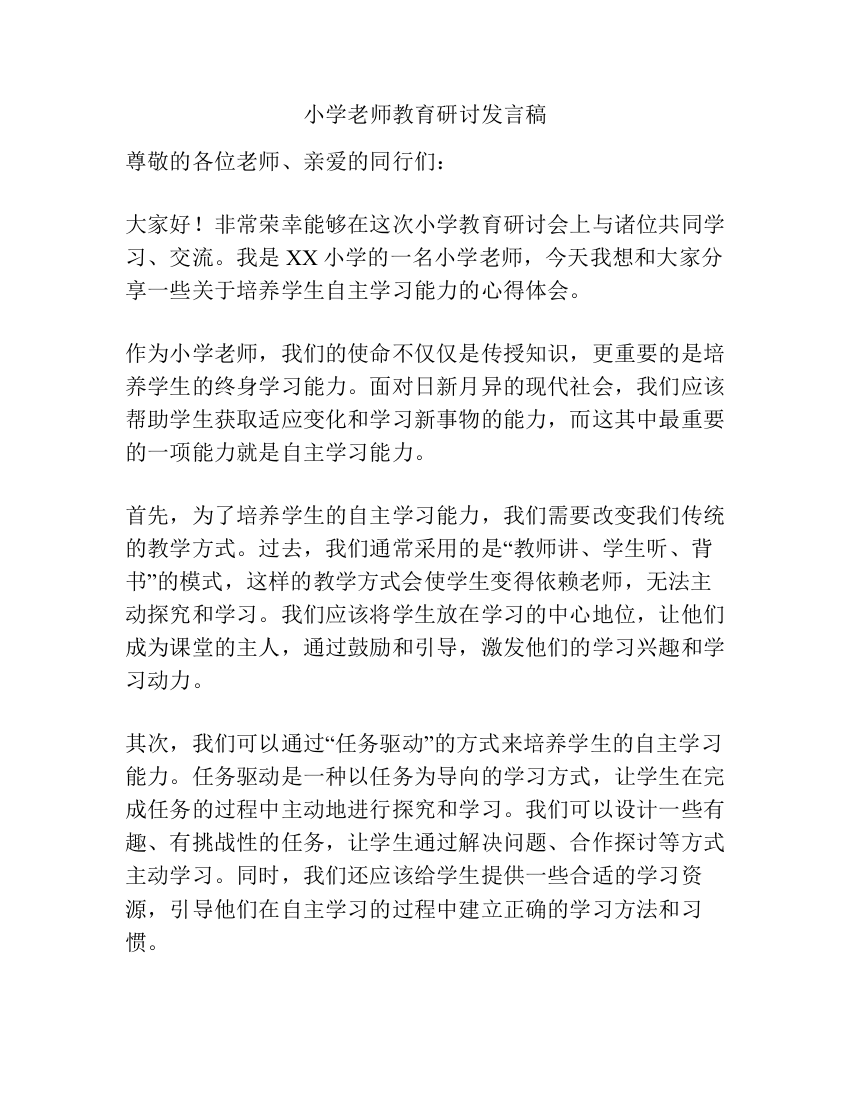 小学老师教育研讨发言稿