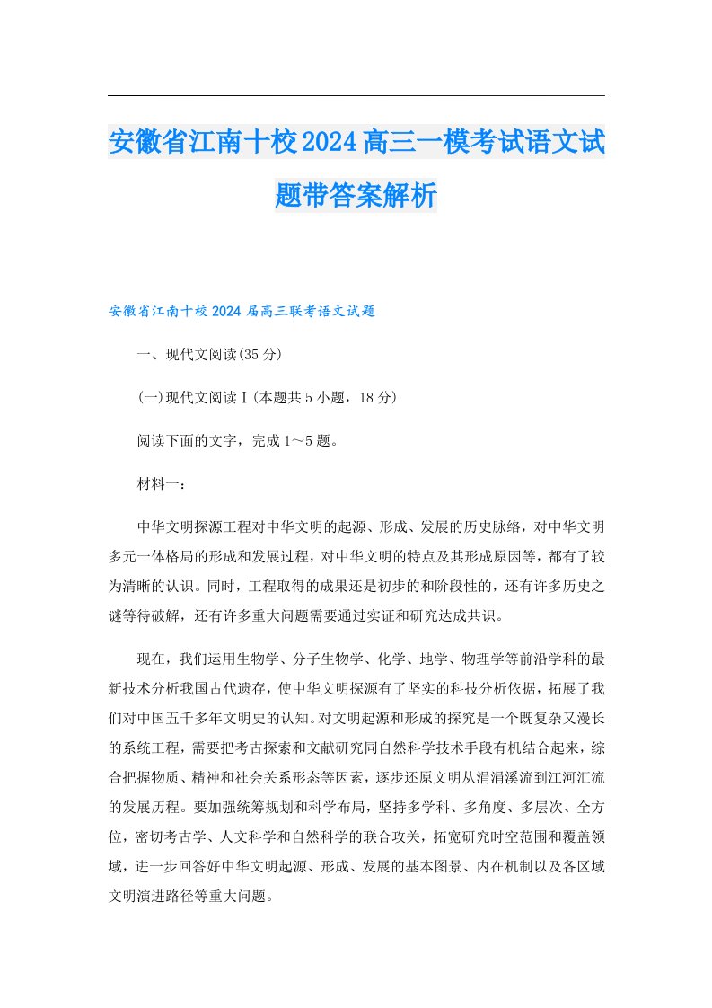 安徽省江南十校2024高三一模考试语文试题带答案解析