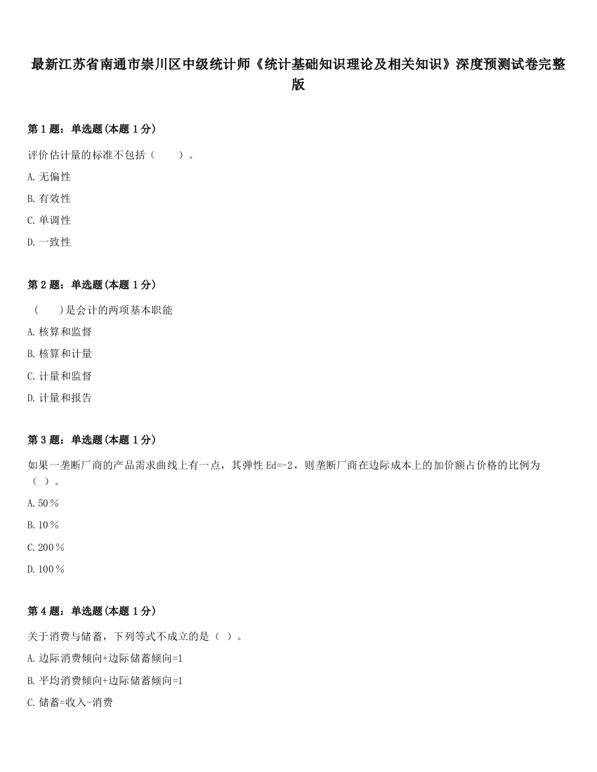 最新江苏省南通市崇川区中级统计师《统计基础知识理论及相关知识》深度预测试卷完整版