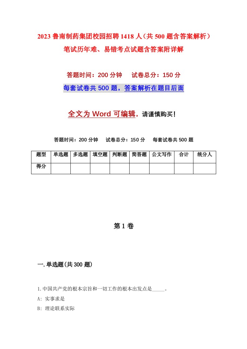 2023鲁南制药集团校园招聘1418人共500题含答案解析笔试历年难易错考点试题含答案附详解