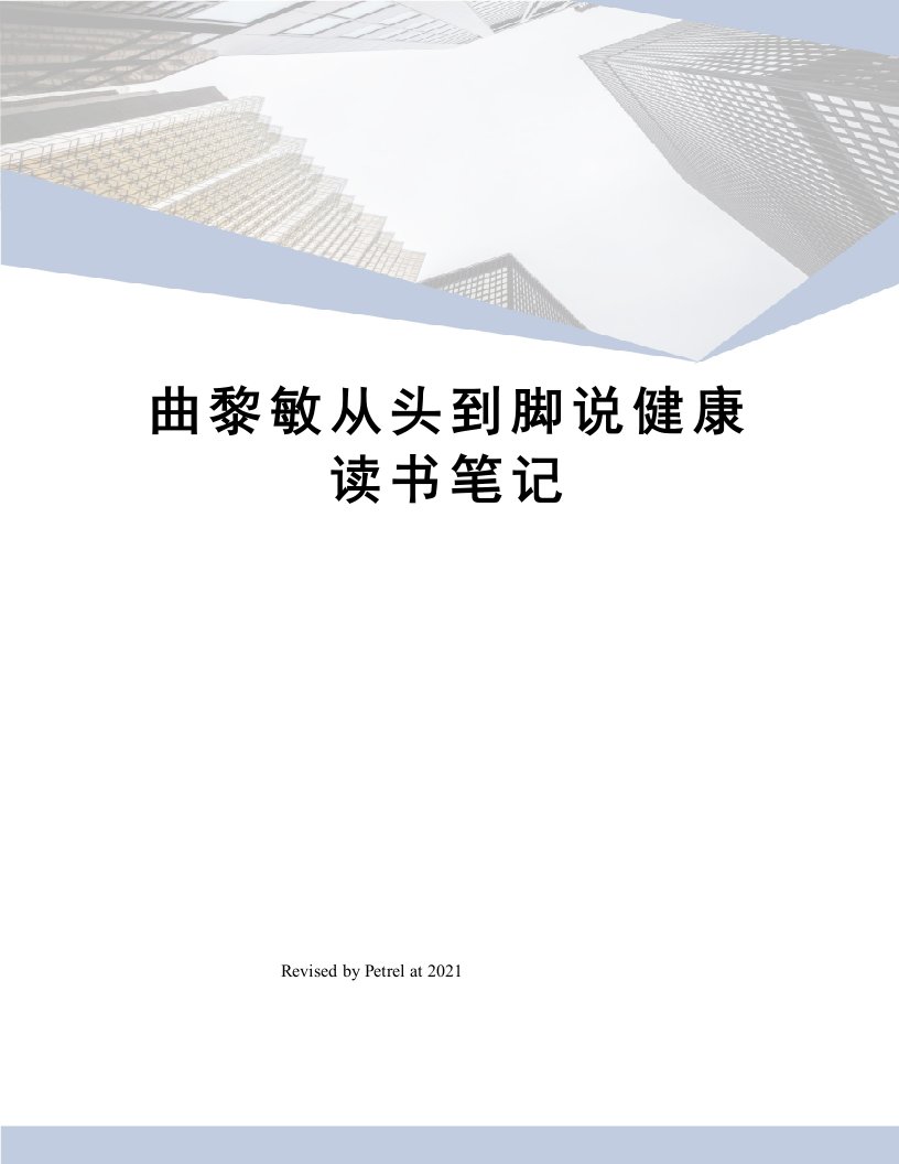 曲黎敏从头到脚说健康读书笔记