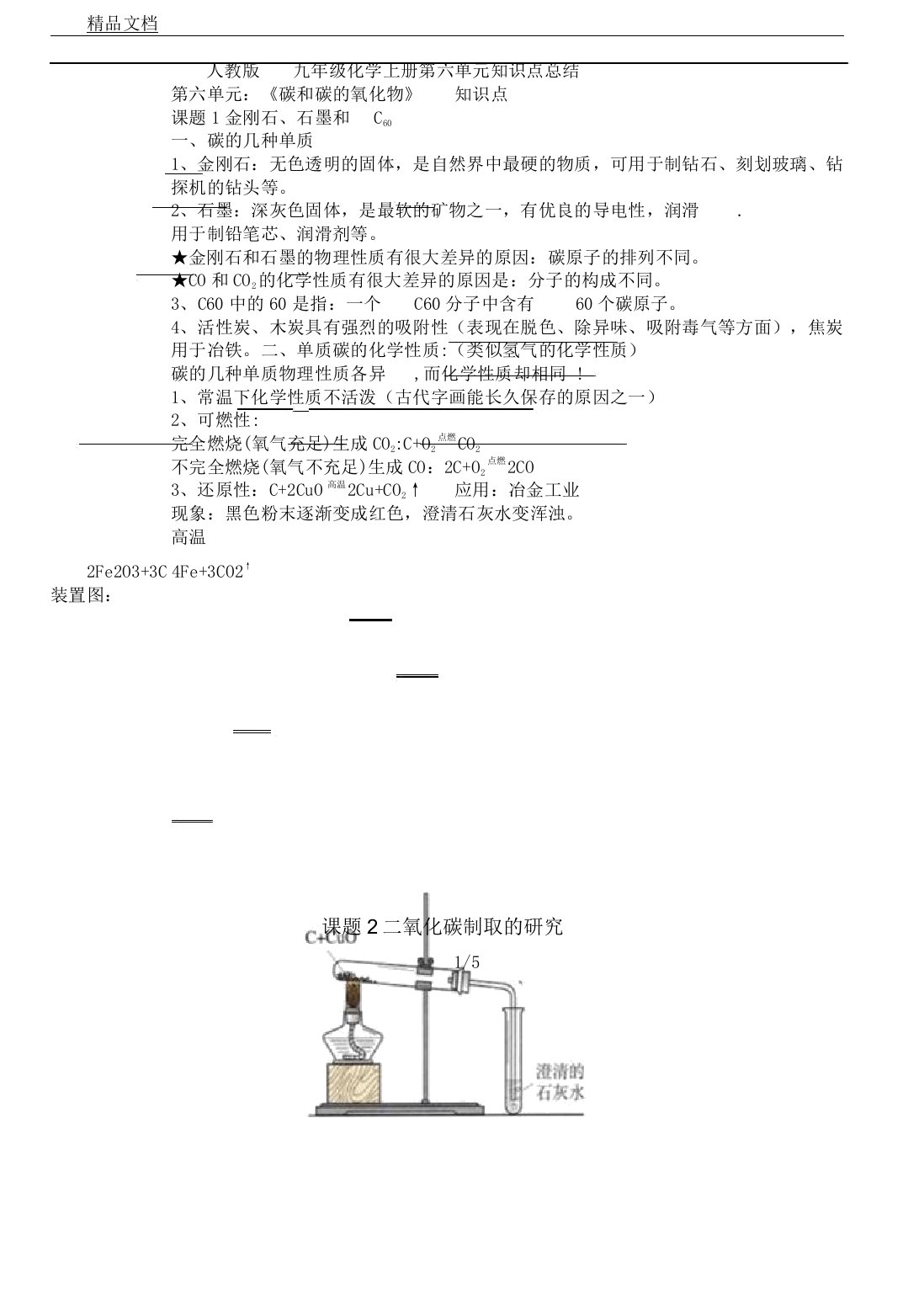 人教版初中教学九年级--教案化学的上册第六--单元学习的的知识总结点学习计划