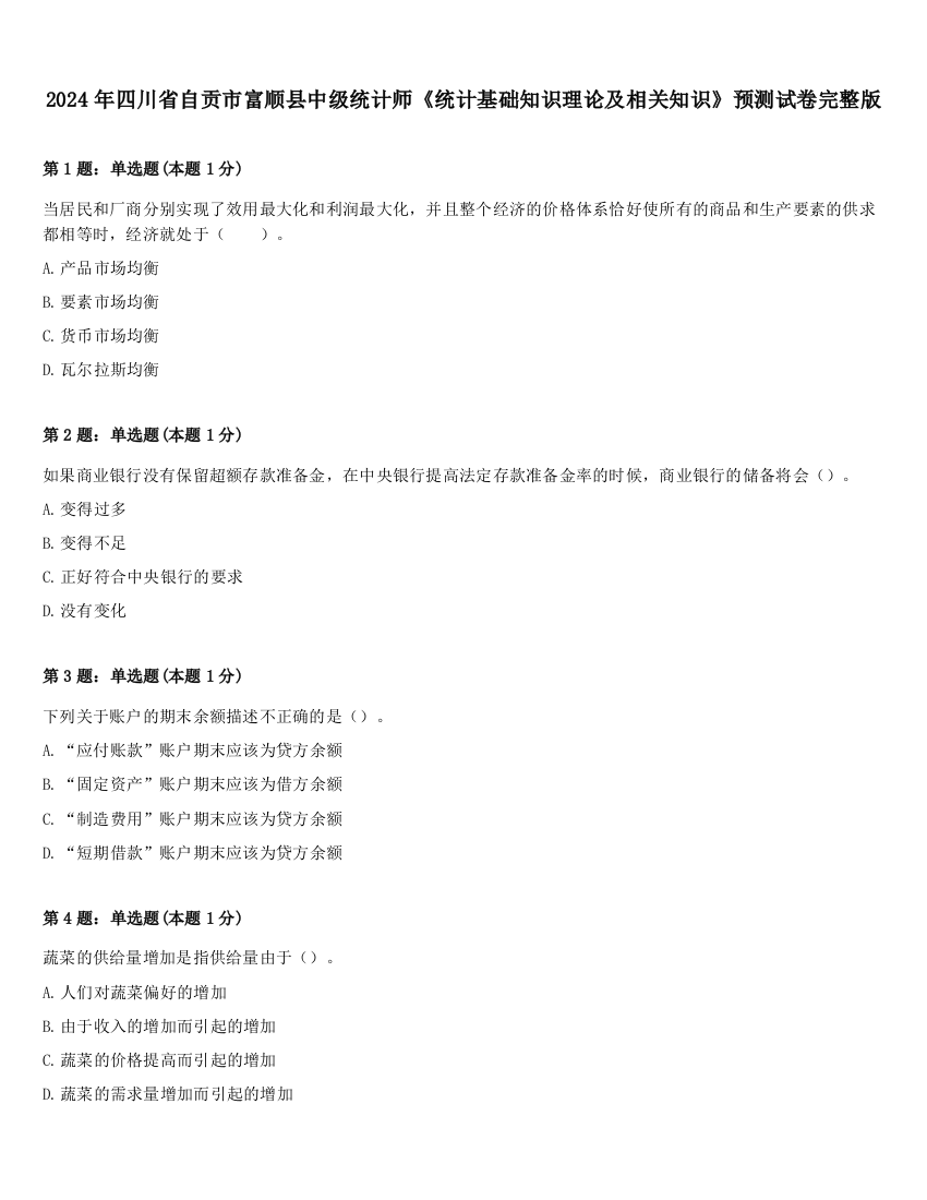 2024年四川省自贡市富顺县中级统计师《统计基础知识理论及相关知识》预测试卷完整版