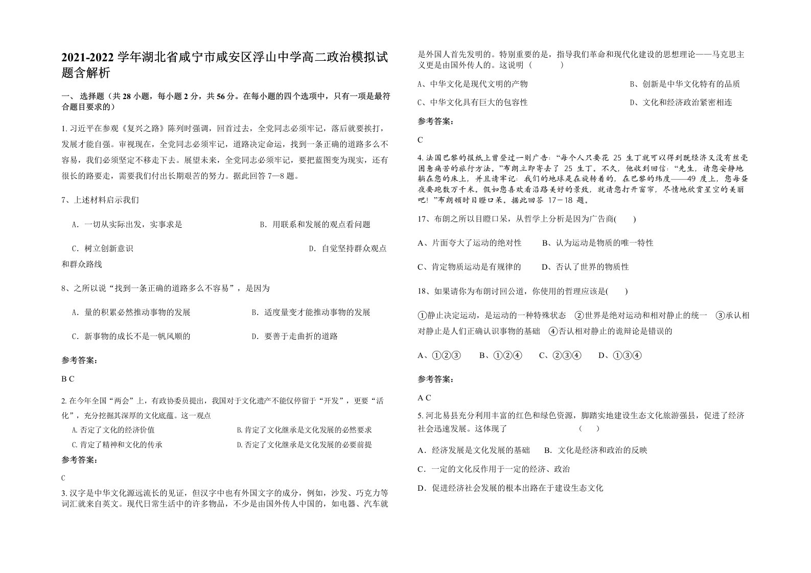 2021-2022学年湖北省咸宁市咸安区浮山中学高二政治模拟试题含解析