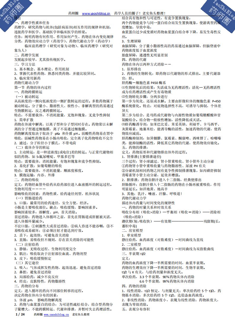 执业西药师【药理学】精讲讲义（打印版仅24面12页）.pdf