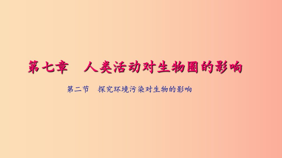 七年级生物下册第四单元第七章第二节探究环境污染对生物的影响习题课件-新人教版