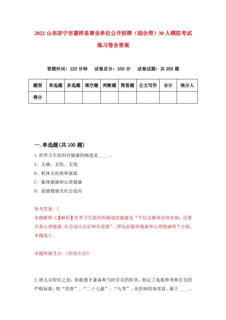 2022山东济宁市嘉祥县事业单位公开招聘综合类30人模拟考试练习卷含答案第0卷