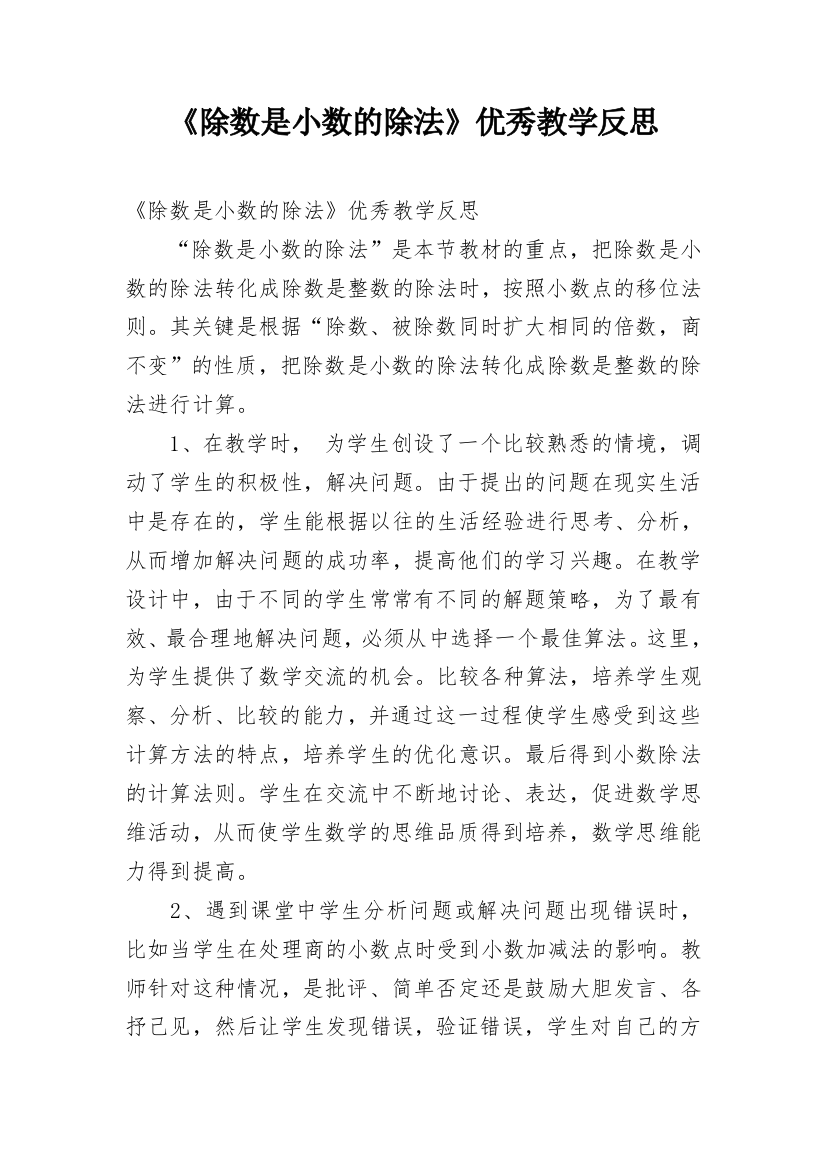 《除数是小数的除法》优秀教学反思