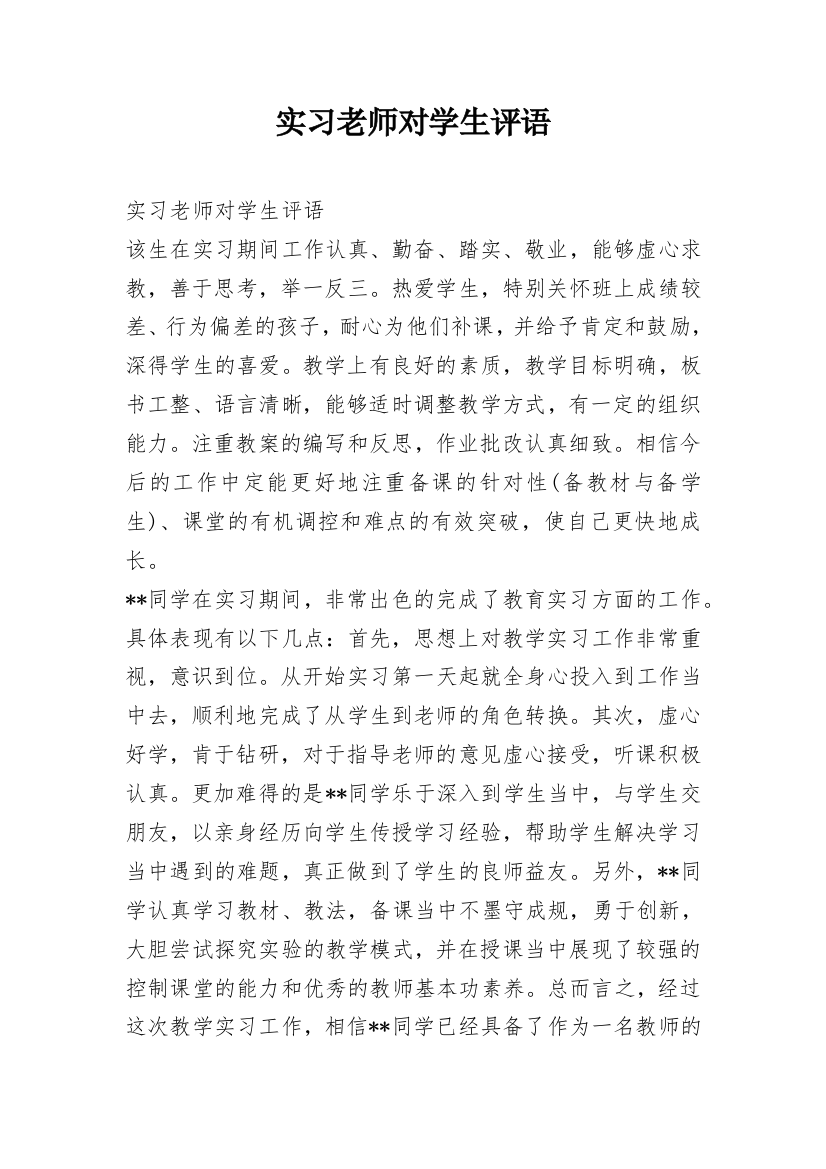 实习老师对学生评语