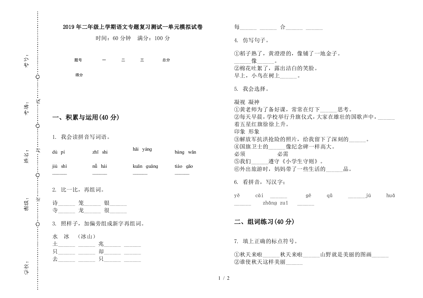 2019年二年级上学期语文专题复习测试一单元模拟试卷