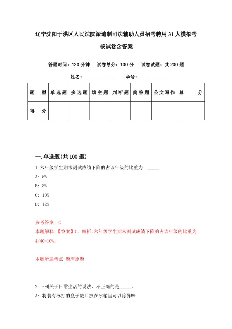 辽宁沈阳于洪区人民法院派遣制司法辅助人员招考聘用31人模拟考核试卷含答案8