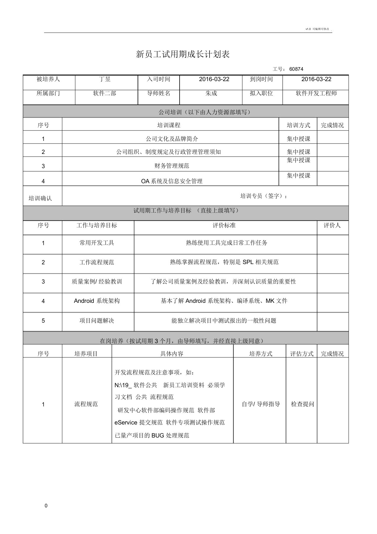 新员工试用期成长计划表