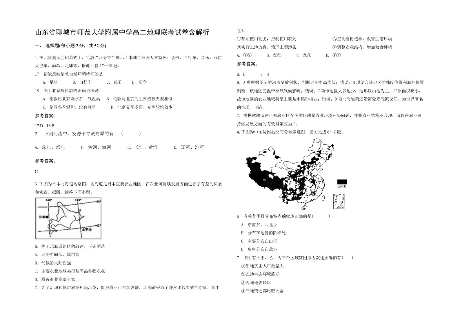 山东省聊城市师范大学附属中学高二地理联考试卷含解析