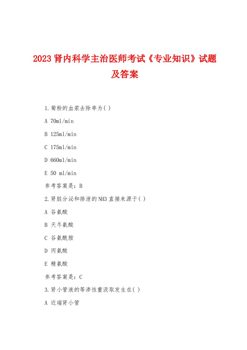 2023年肾内科学主治医师考试《专业知识》试题及答案