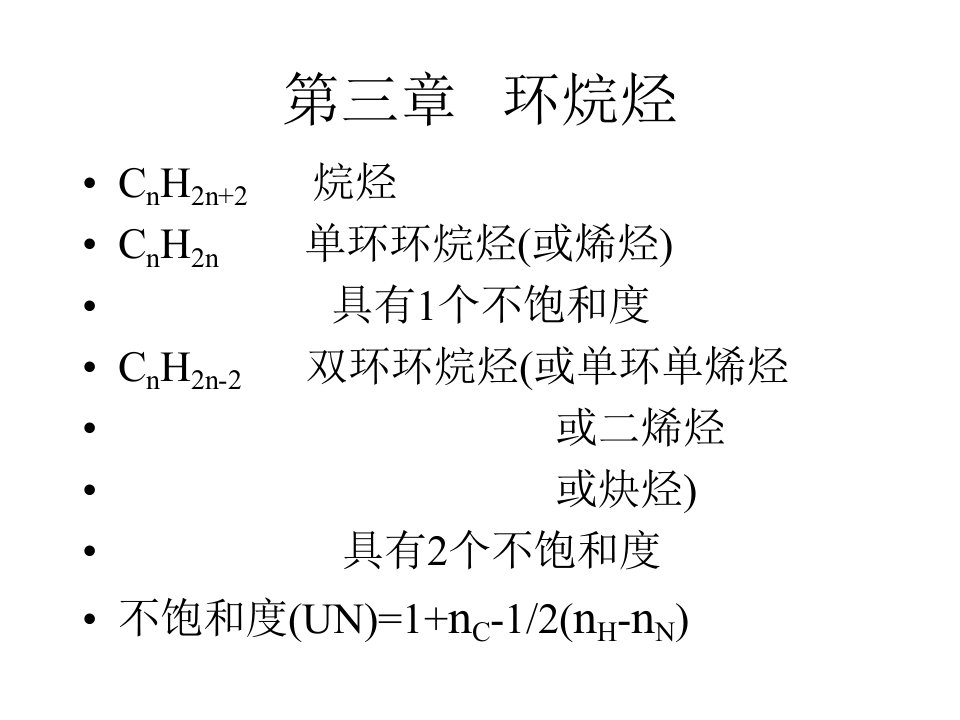 第三章环烷烃