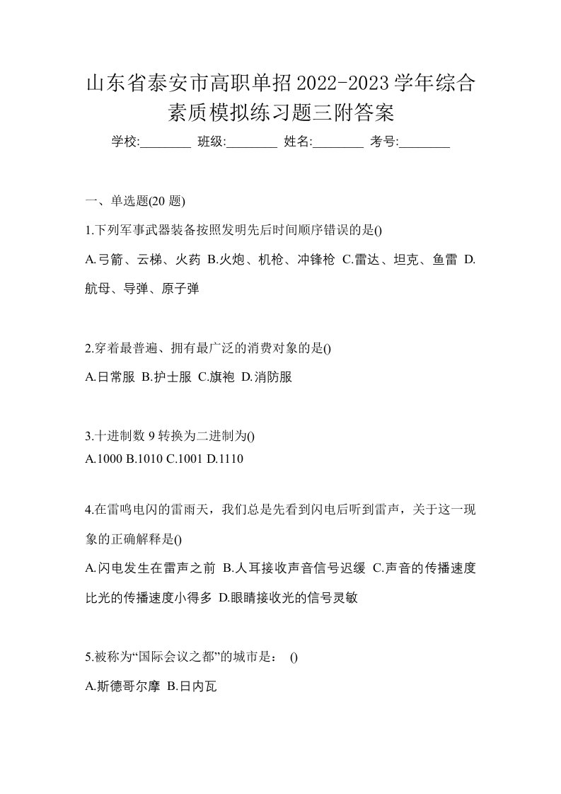 山东省泰安市高职单招2022-2023学年综合素质模拟练习题三附答案