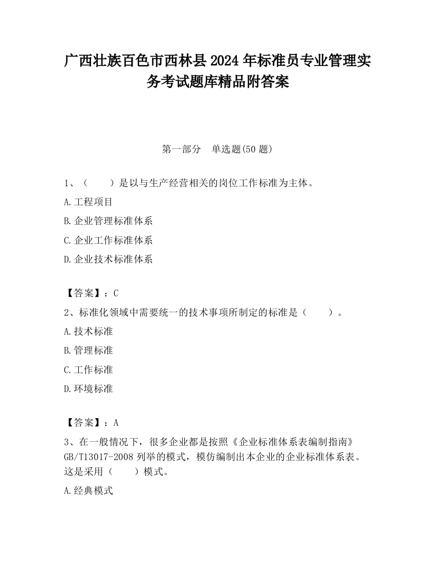 广西壮族百色市西林县2024年标准员专业管理实务考试题库精品附答案