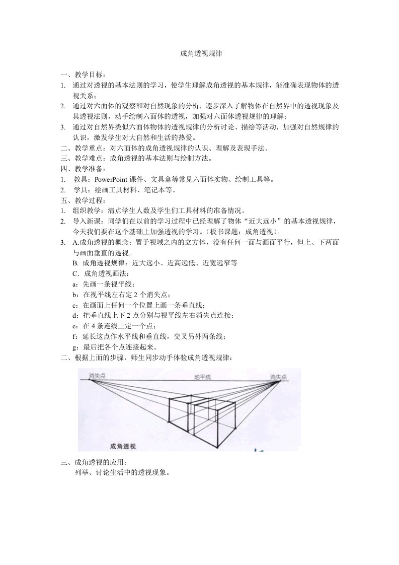 成角透视教学简案