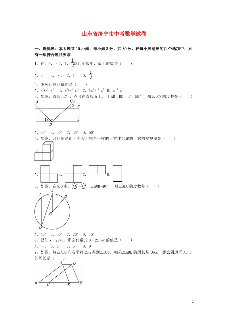 山东省济宁市中考数学真题试题（含解析）