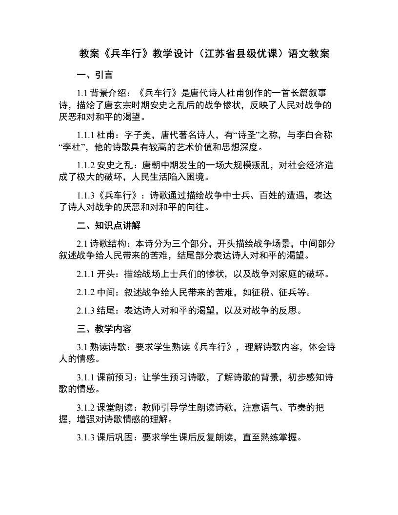 《兵车行》教学设计(江苏省县级优课)语文教案