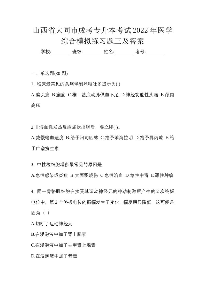 山西省大同市成考专升本考试2022年医学综合模拟练习题三及答案