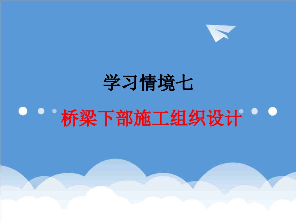 建筑工程管理-学习情境七桥梁下部施工组织设计