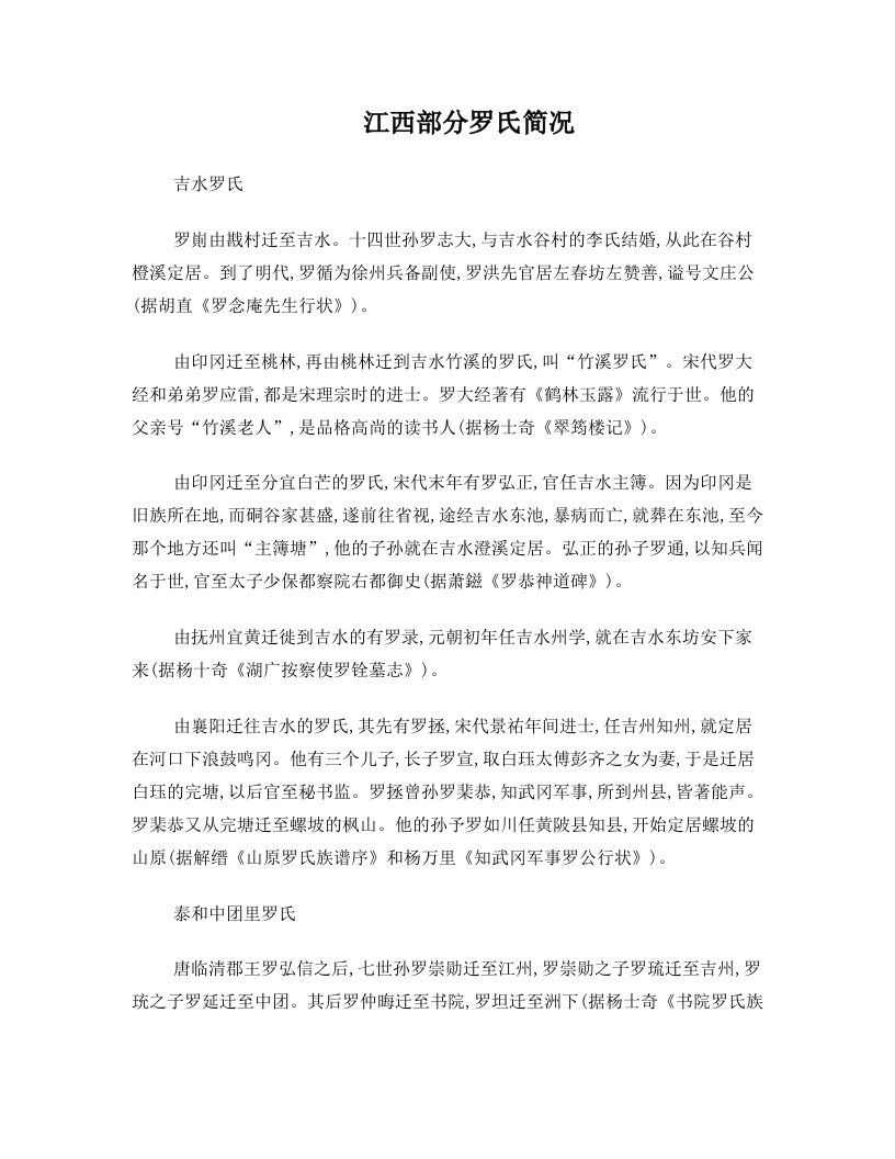 江西部分罗氏简况