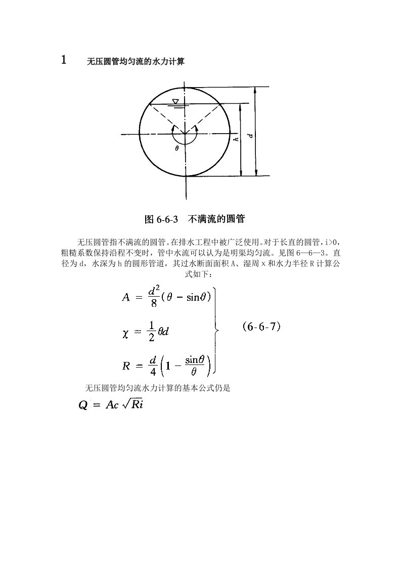 无压圆管均匀流的水力计算