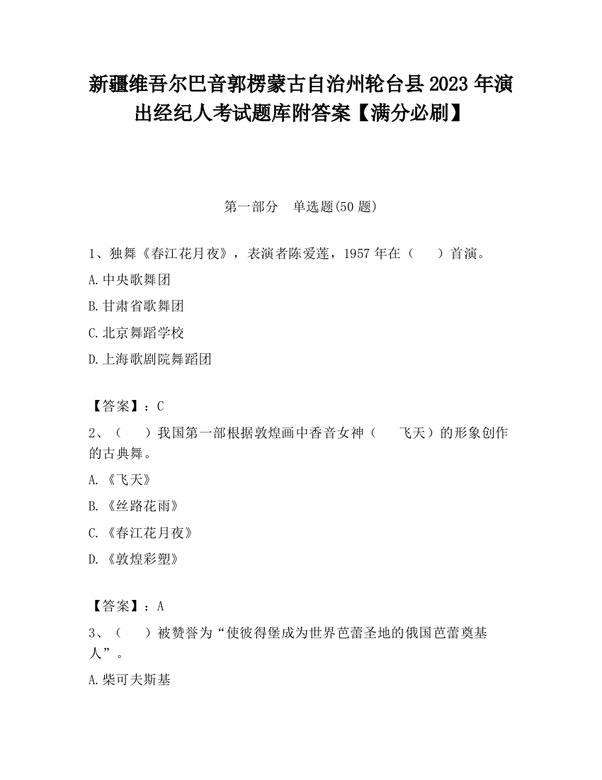 新疆维吾尔巴音郭楞蒙古自治州轮台县2023年演出经纪人考试题库附答案【满分必刷】