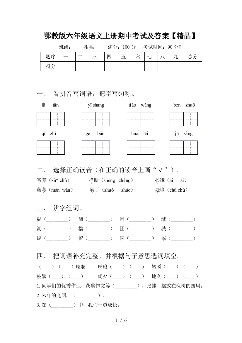 鄂教版六年级语文上册期中考试及答案【精品】