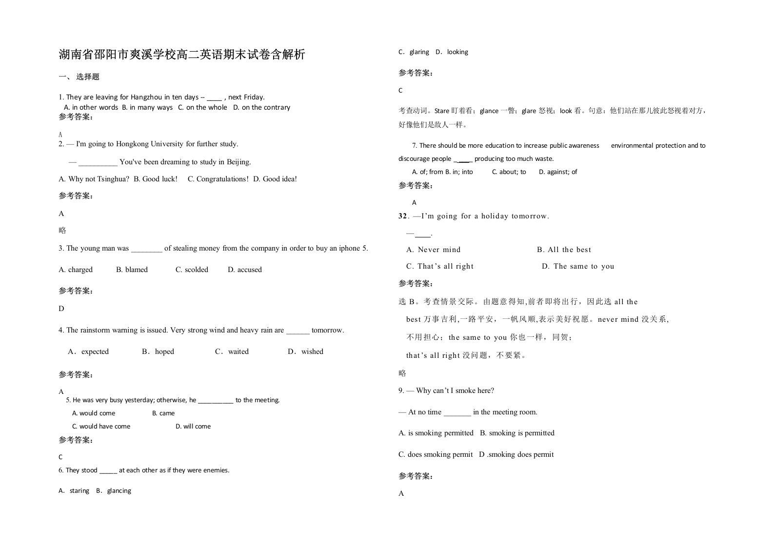 湖南省邵阳市爽溪学校高二英语期末试卷含解析