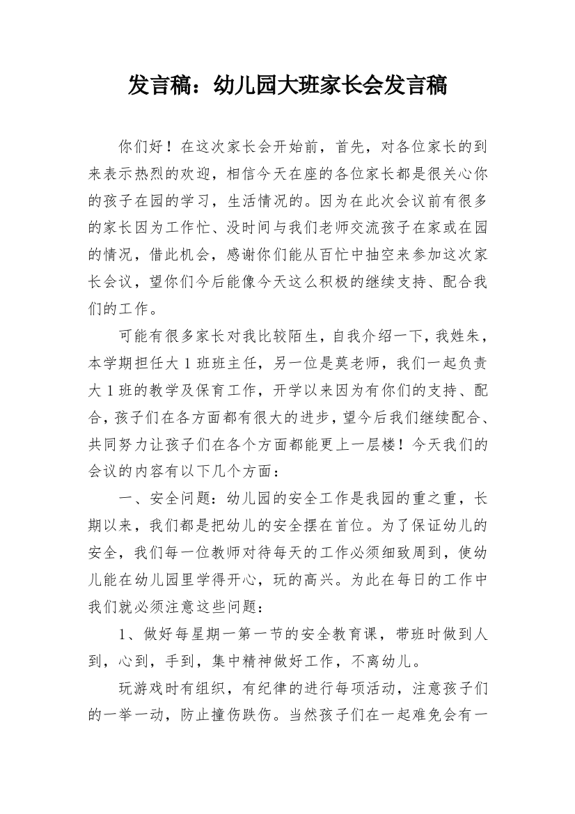 发言稿：幼儿园大班家长会发言稿