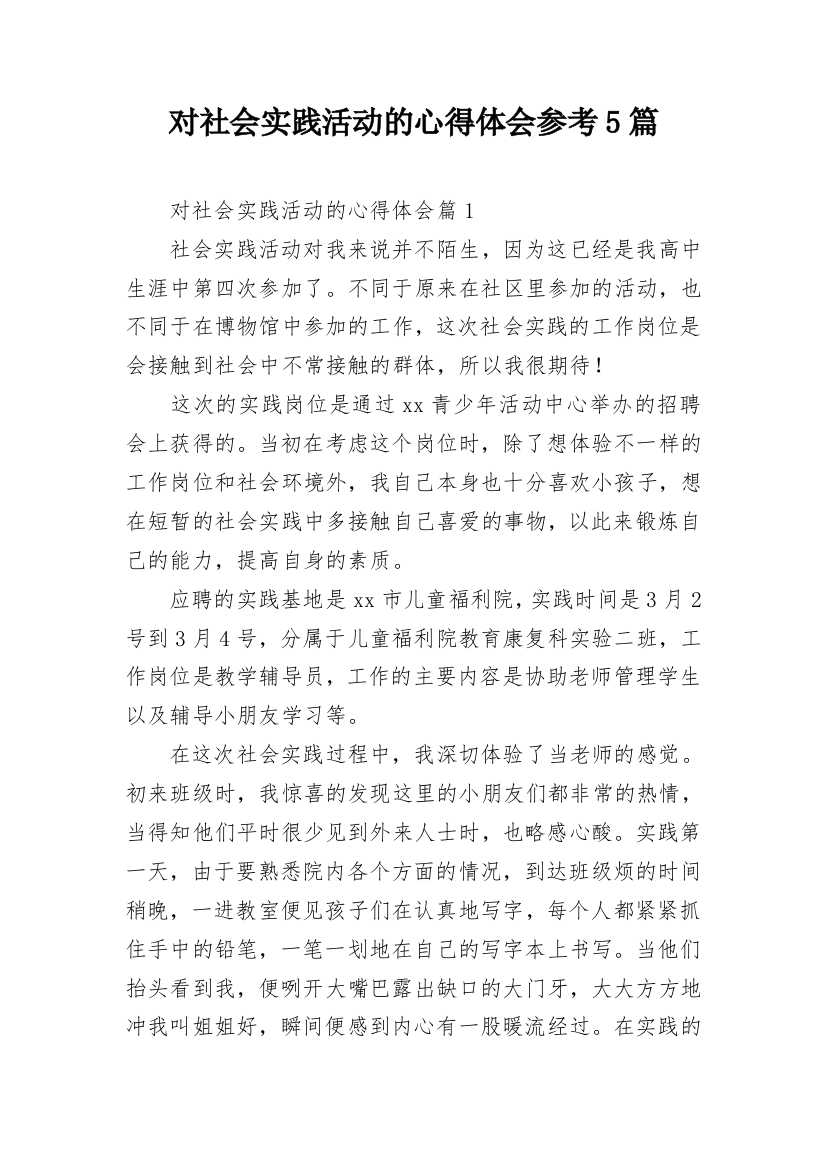 对社会实践活动的心得体会参考5篇