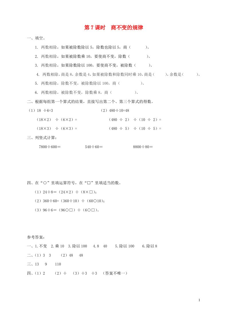 秋四年级数学上册第二单元两三位数除以两位数第7课时商不变的规律课堂达标训练苏教版